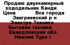 Продаю двухкамерный хододильник»Канди» › Цена ­ 2 500 - Все города, Заиграевский р-н Электро-Техника » Бытовая техника   . Свердловская обл.,Нижняя Тура г.